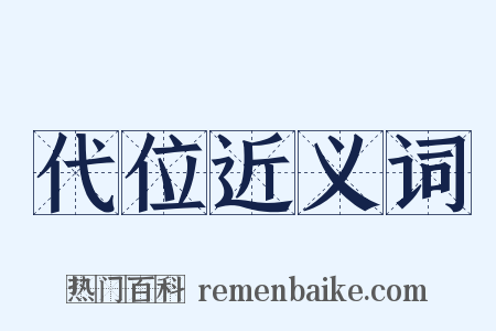 代位近义词是什么意思的图片